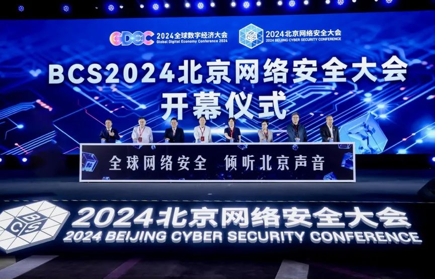 2024GDEC数字安全高层论坛暨BCS大会在京召开