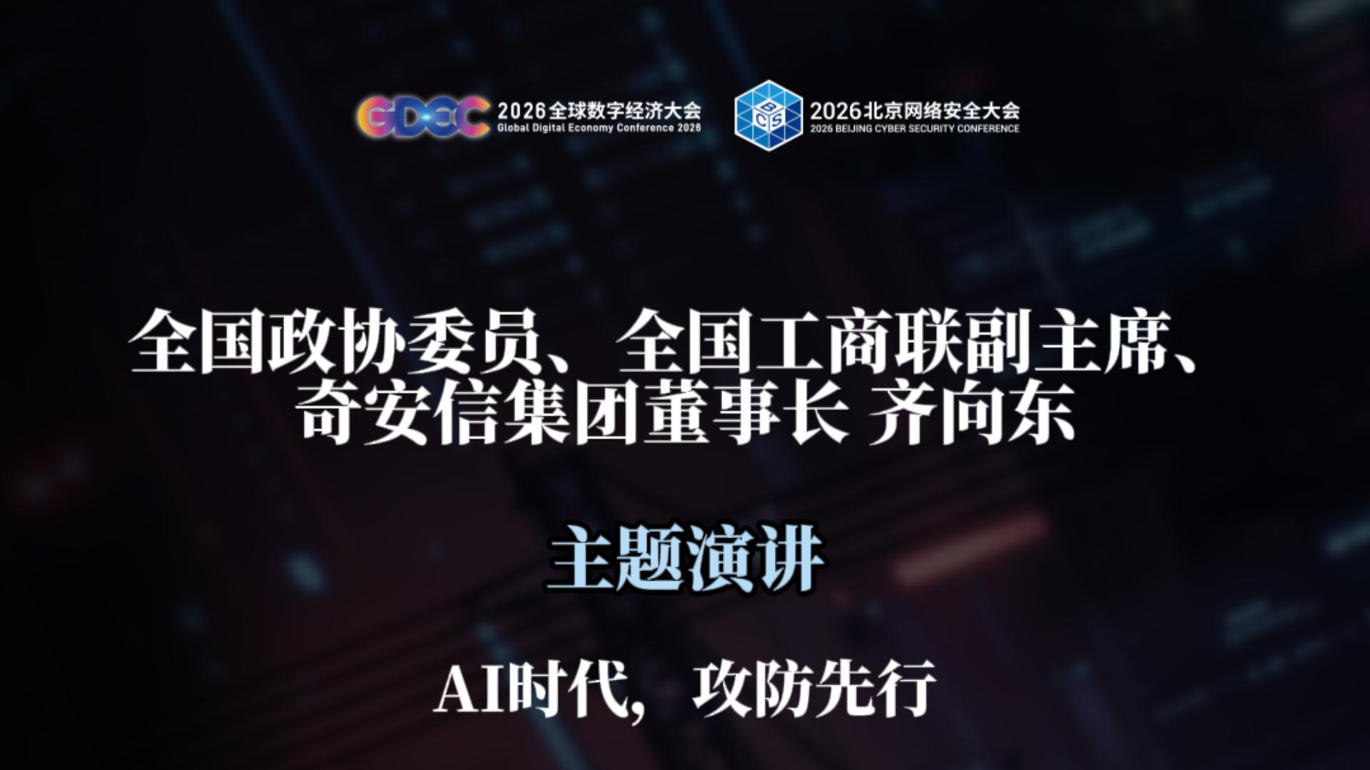 BCS2026-齐向东主题演讲