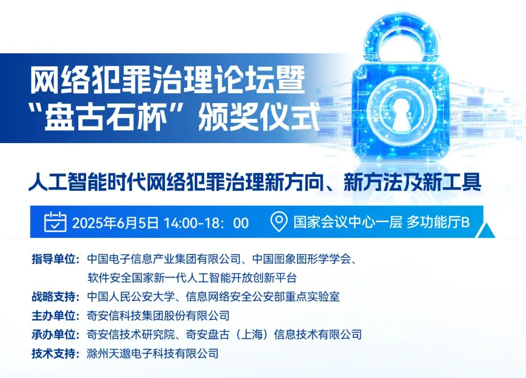 BCS2025 | 网络犯罪治理论坛暨“盘古石杯”颁奖仪式将于5日召开
