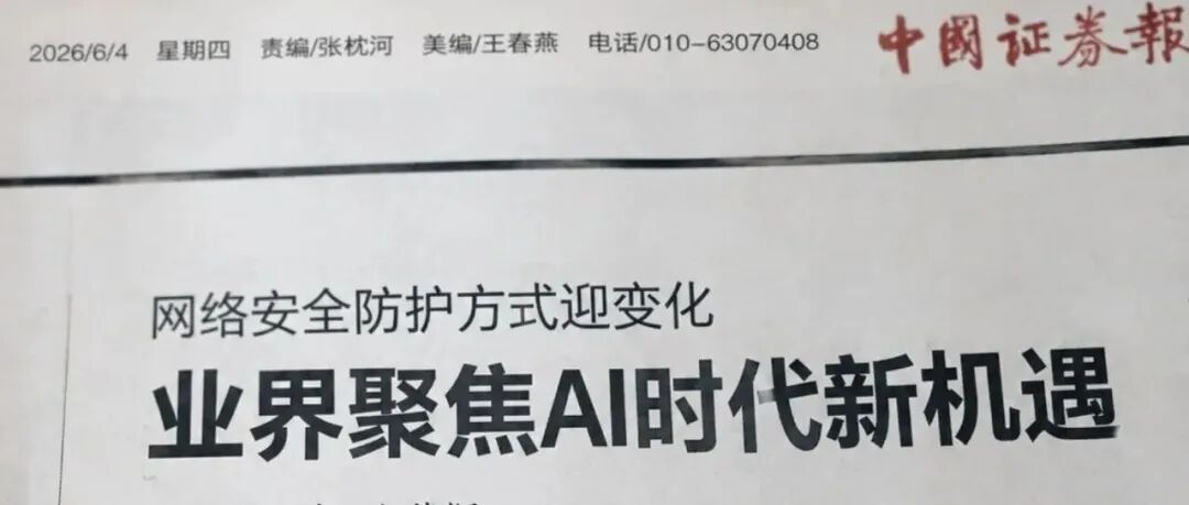 中国证券报:网络安全防护方式迎变化,业界聚焦AI时代新机遇