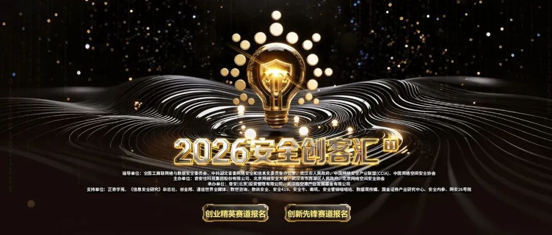 大咖指路，创启未来！2026 安全创客汇报名火热进行中