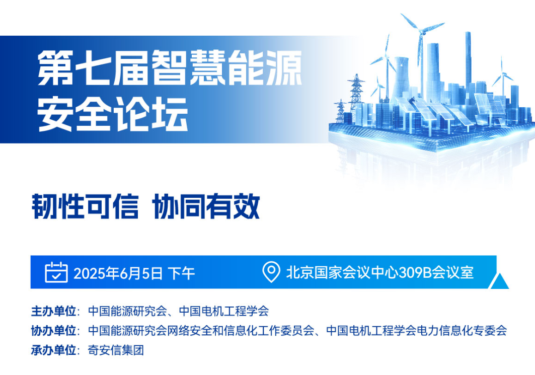 BCS2025 | 第七届智慧能源安全论坛即将召开