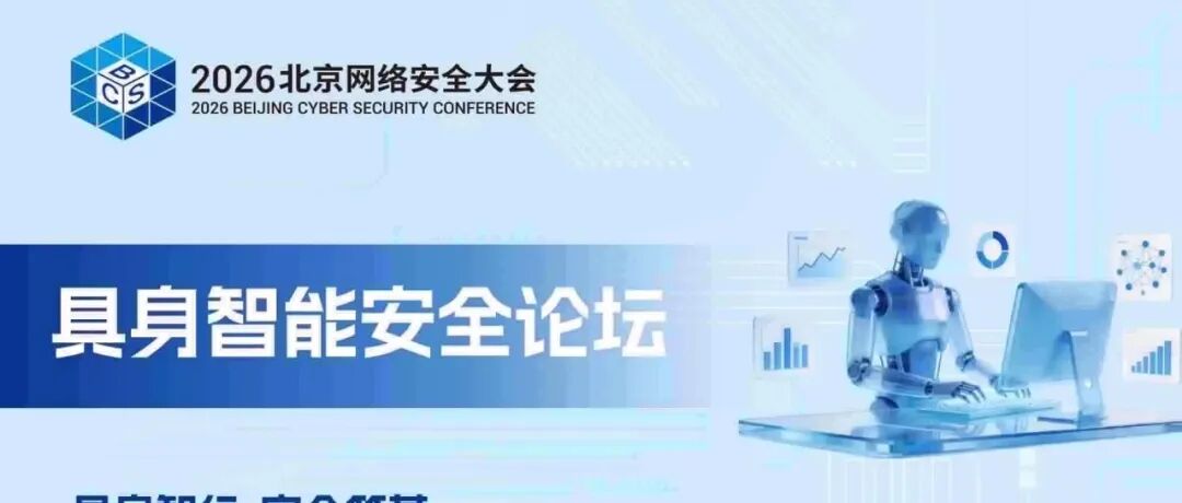 BCS2026 | 具身智能安全论坛将于6月2日召开