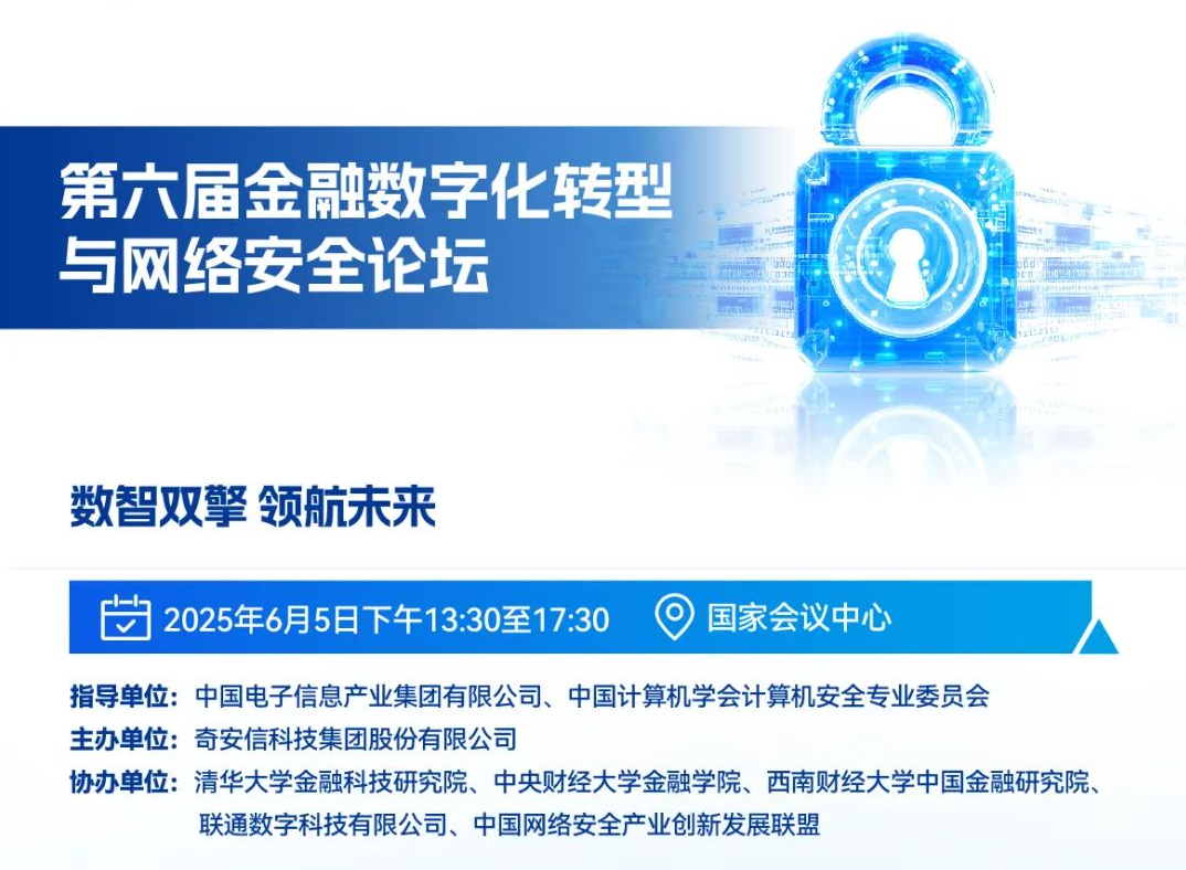 BCS2025 | 第六届金融数字化转型与网络安全论坛即将召开