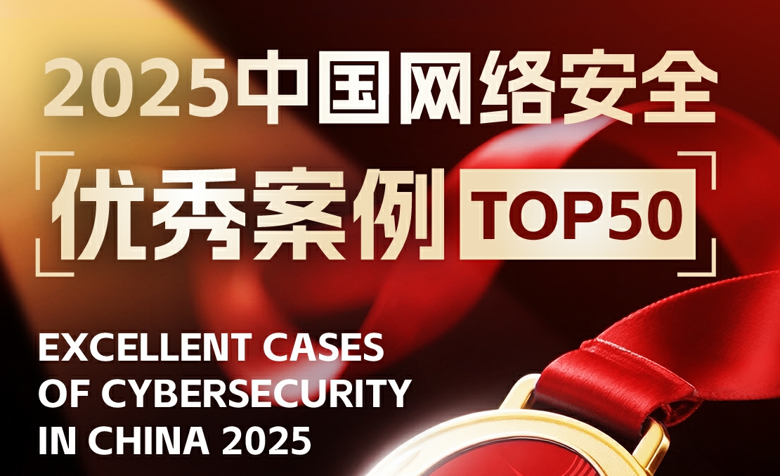 BCS2025中国网络安全优秀案例TOP50名单公布