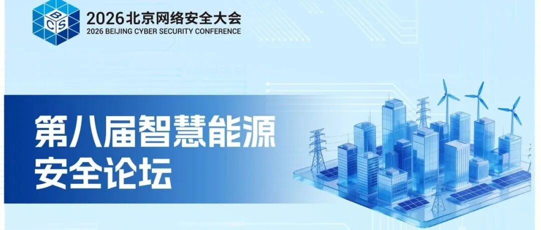 BCS 2026 | 第八届智慧能源安全论坛即将举行
