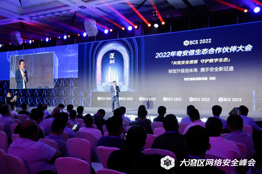 BCS2022|奇安信生态合作伙伴大会在深圳召开