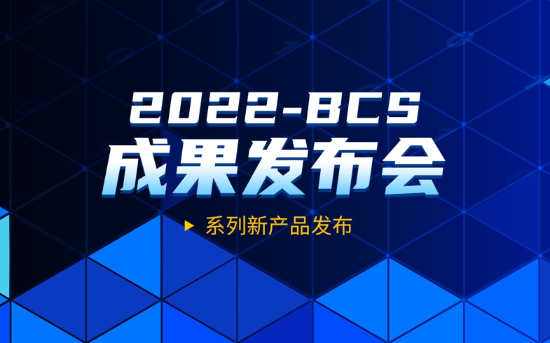 BCS2022成果发布：奇安信首次展示“零事故”背后“软实力”