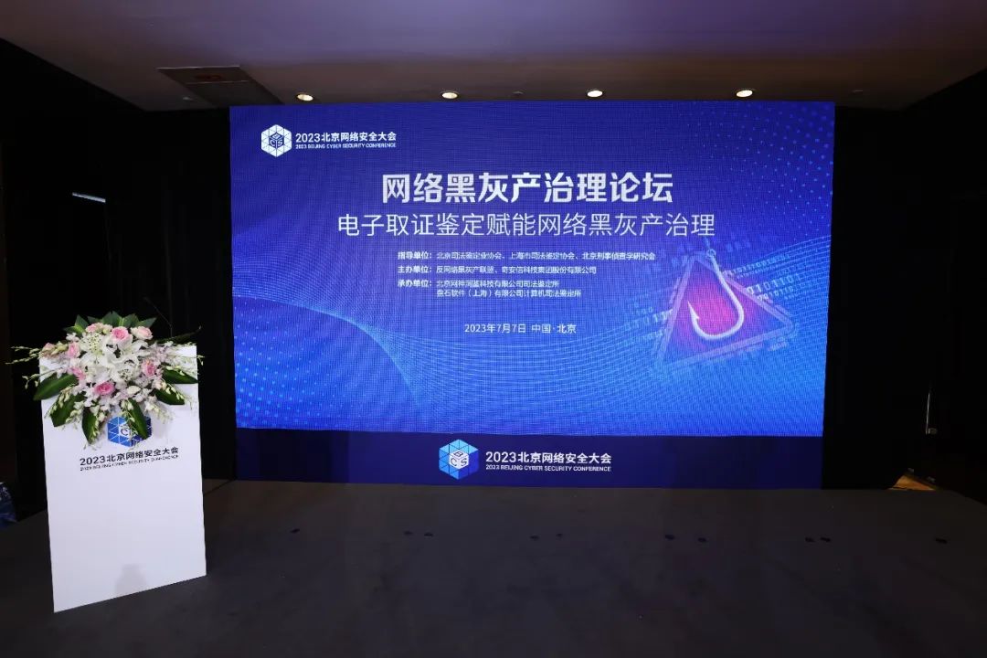 BCS 2023|网络黑灰产治理论坛召开，共探全面高效的防范、应对与打击策略