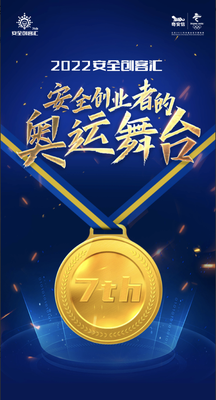 BCS2022|打造安全创业者的“奥运舞台” 安全创客汇火热报名中