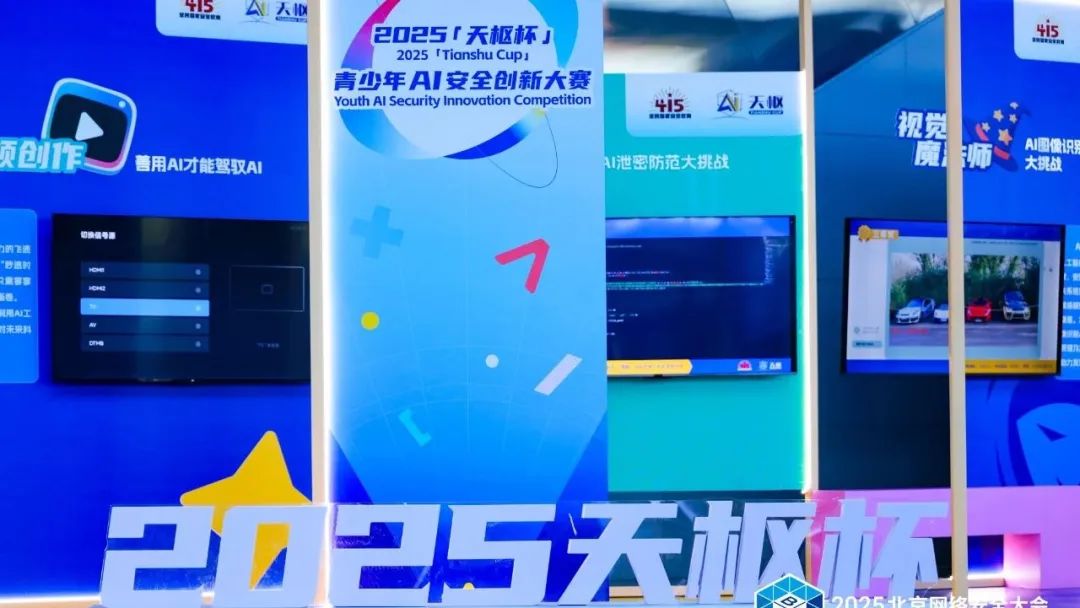 2025天枢杯青少年AI安全创新大赛颁奖现场掠影
