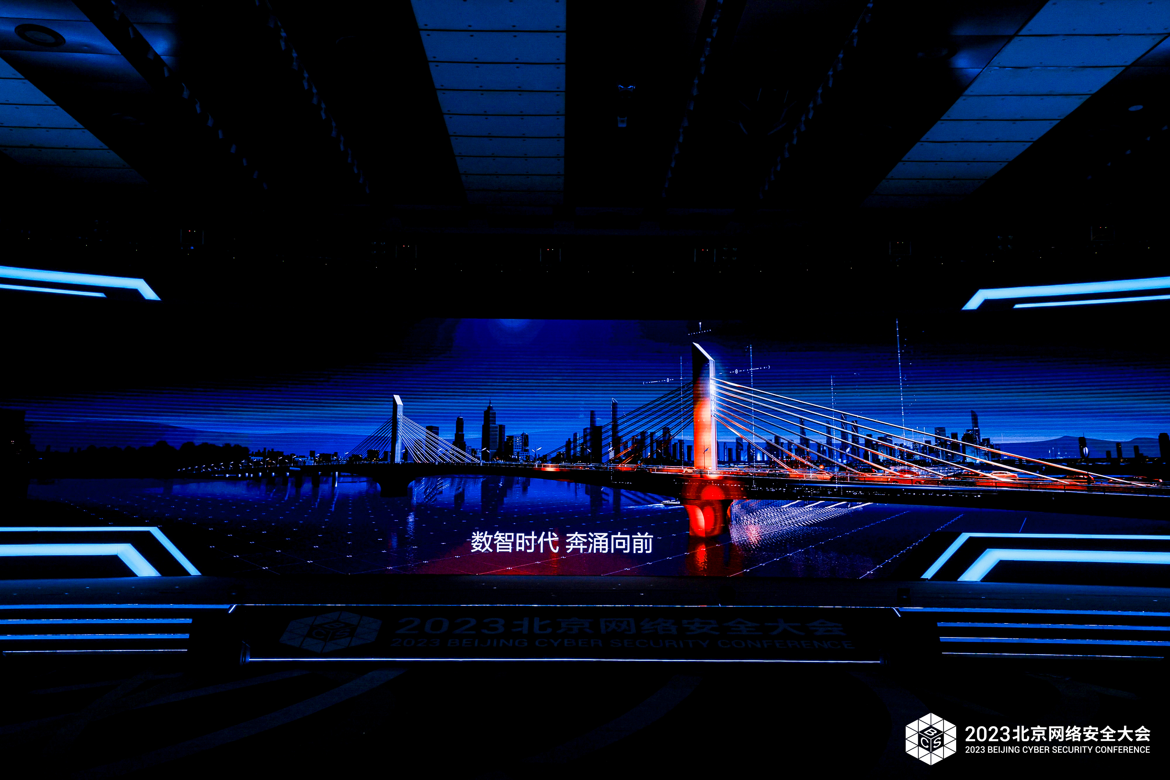 数字安全高峰合作论坛暨BCS2023北京网络安全大会开幕式精彩瞬间