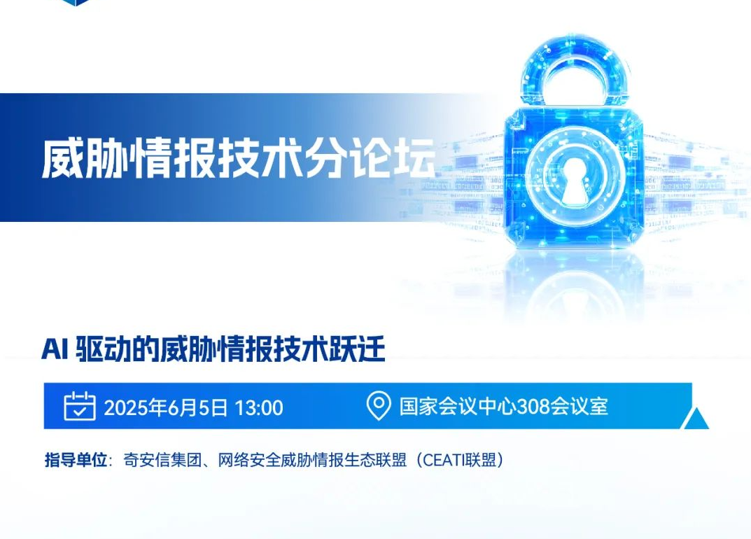 BCS2025 | 威胁情报技术分论坛即将召开