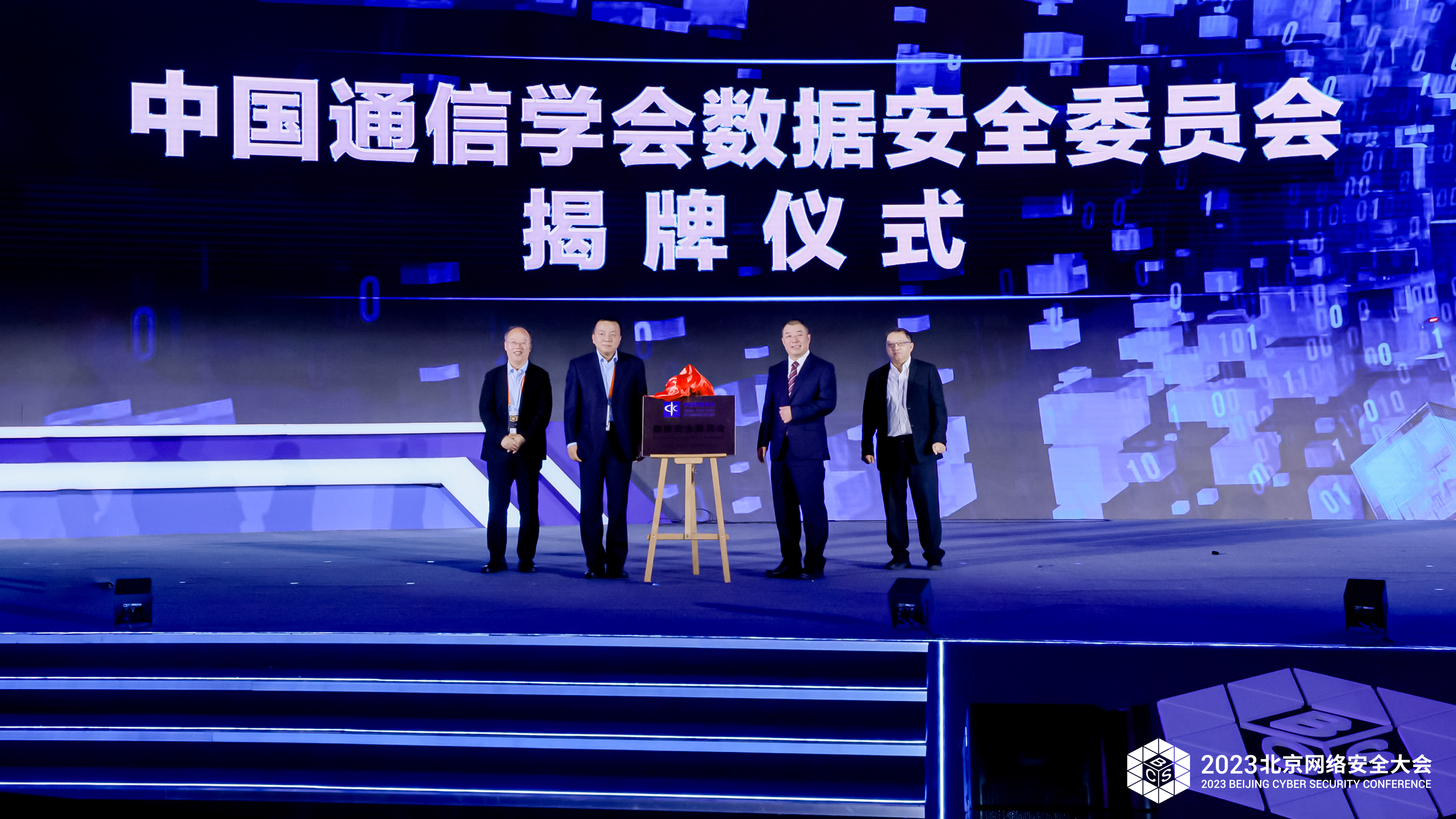 数字安全高峰合作论坛暨BCS2023北京网络安全大会开幕式精彩瞬间