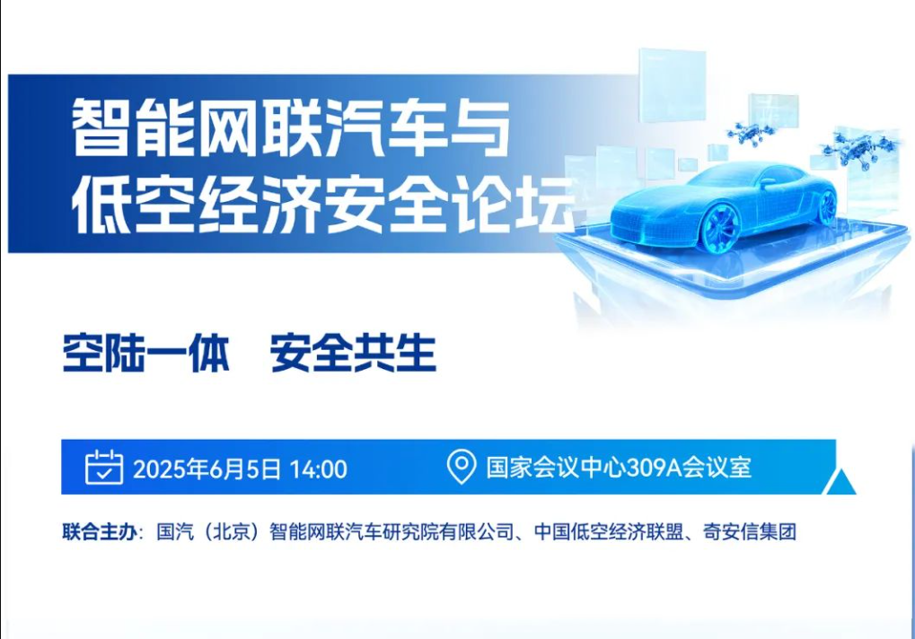 BCS2025 | 智能网联汽车与低空经济安全论坛即将开幕