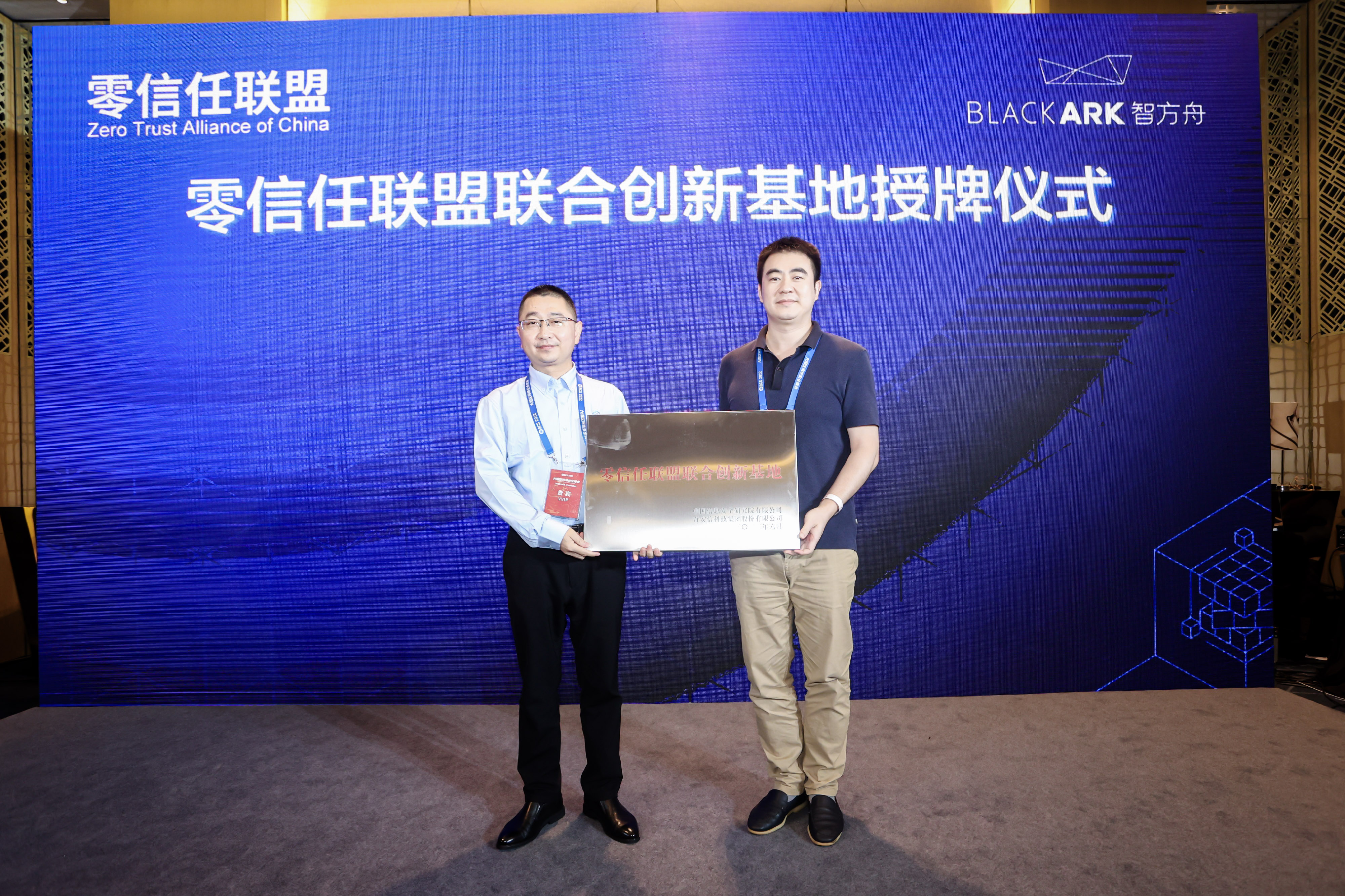 零信任联盟第一届理事会第二次会议暨零信任安全论坛