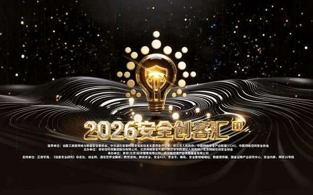 第十届安全创客汇