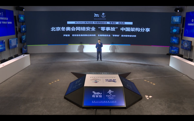 BCS2022冬奥网络安全“零事故”宣传周：奇安信首次披露“中国架构”