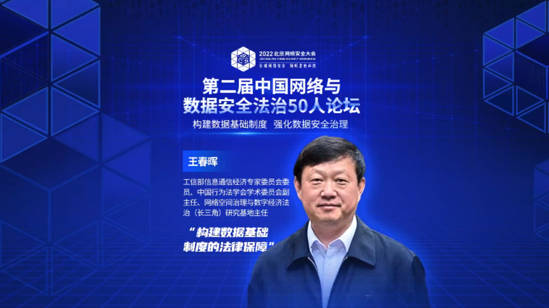 第二届中国网络与数据安全法治50人论坛-王春晖