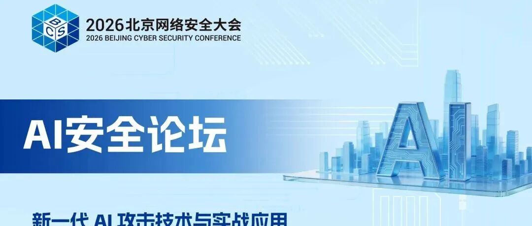 BCS 2026|AI安全论坛将于6月2日举行