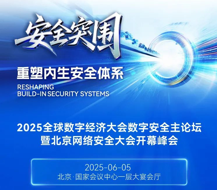 BCS2025 | 北京网络安全大会开幕峰会议程来了！