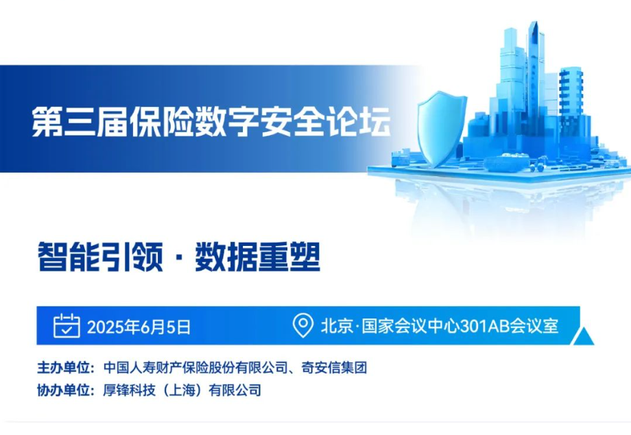 BCS2025 | 第三届保险数字安全论坛即将开幕