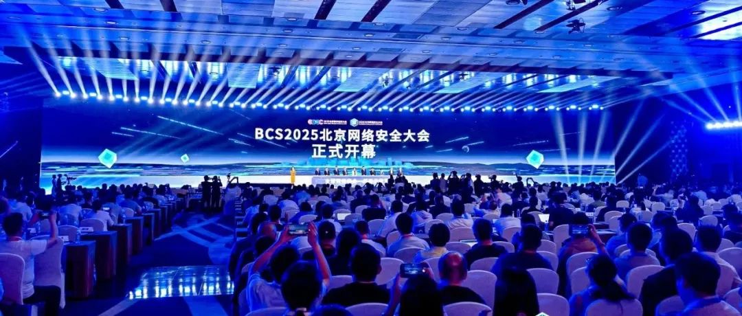 重塑内生安全体系 实现AI时代安全突围——2025北京网络安全大会（BCS）开幕