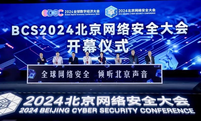 2024北京网络安全大会战略峰会精彩回顾