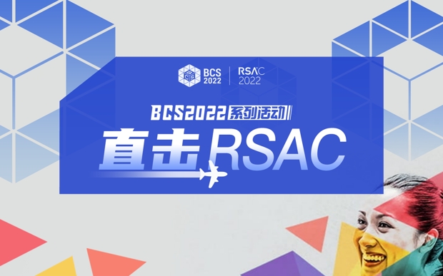 BCS2022系列活动|直击RSAC