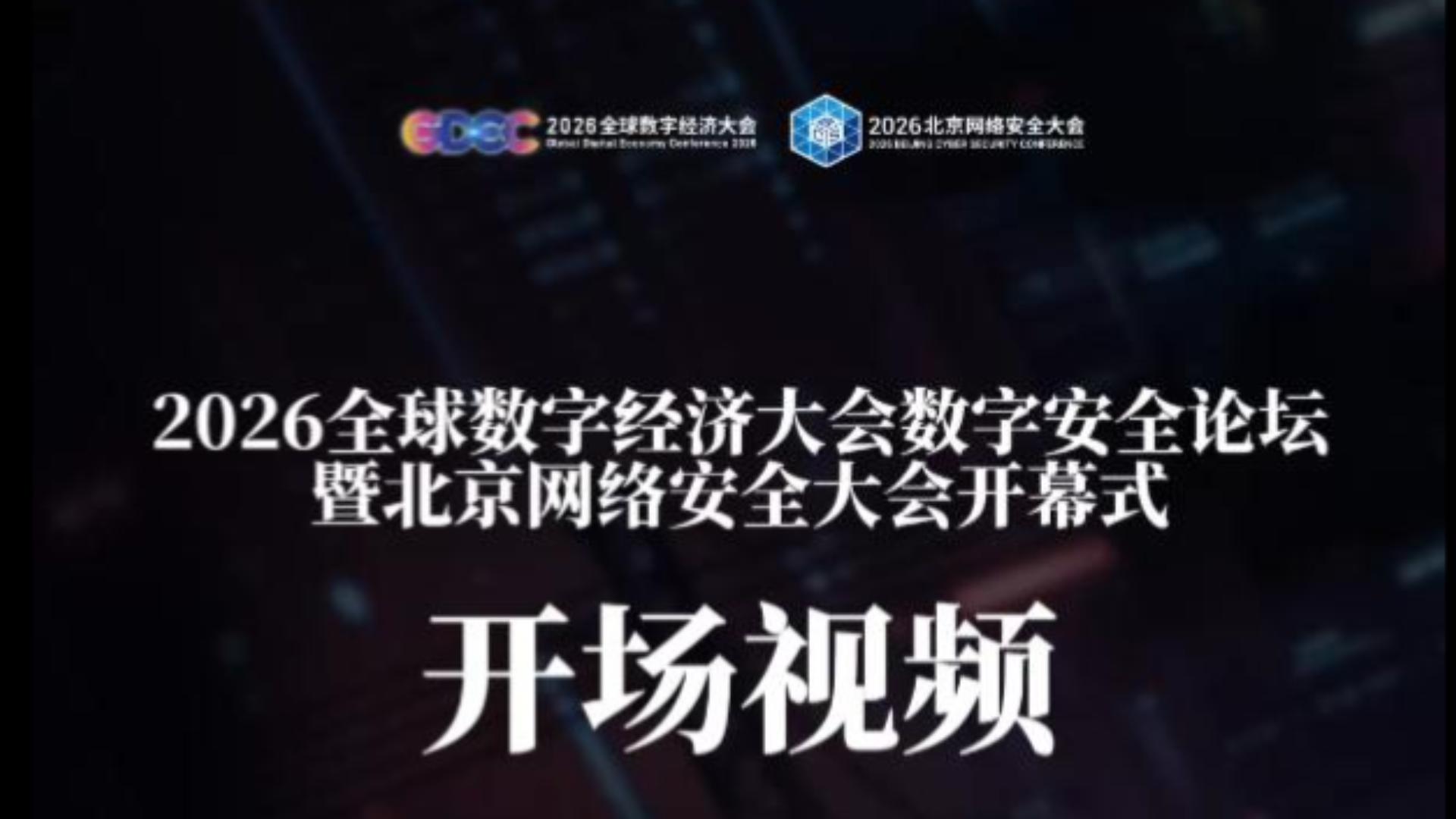 BCS2026开场视频