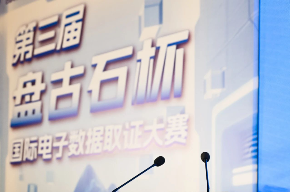 第三届“盘古石杯”国际电子数据取证大赛现场掠影