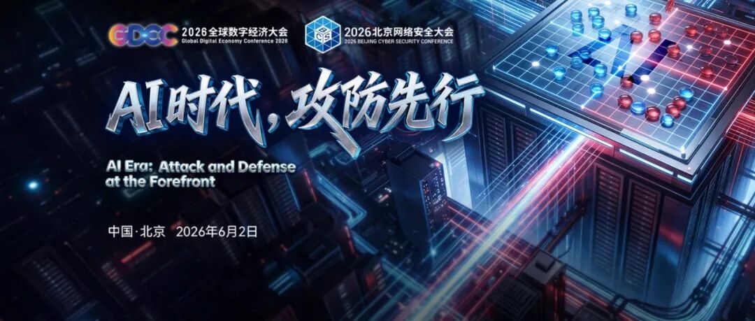 BCS 2026|明日开幕！北京网络安全大会开幕峰会议程来了！