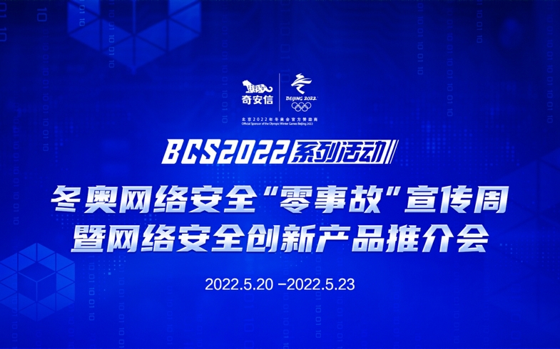 BCS2022|冬奥网络安全“零事故”宣传周启动
