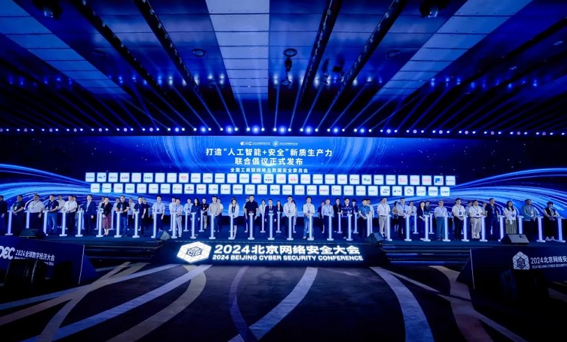 2024北京网络安全大会产业峰会精彩回顾