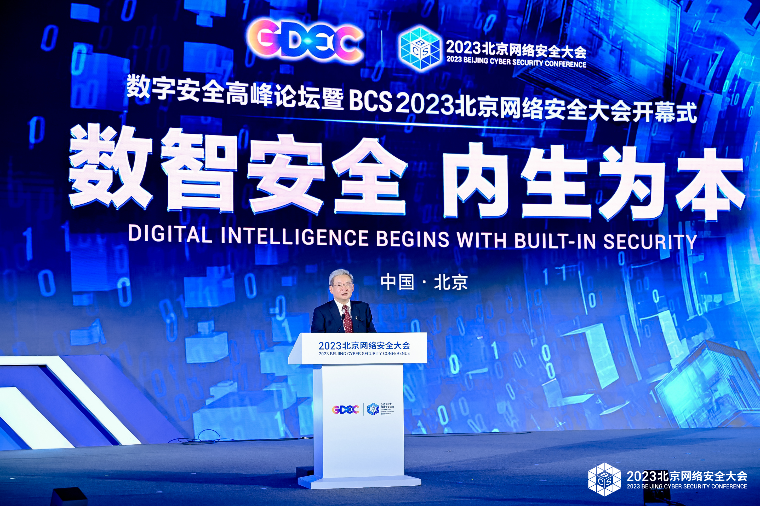 数字安全高峰合作论坛暨BCS2023北京网络安全大会开幕式精彩瞬间