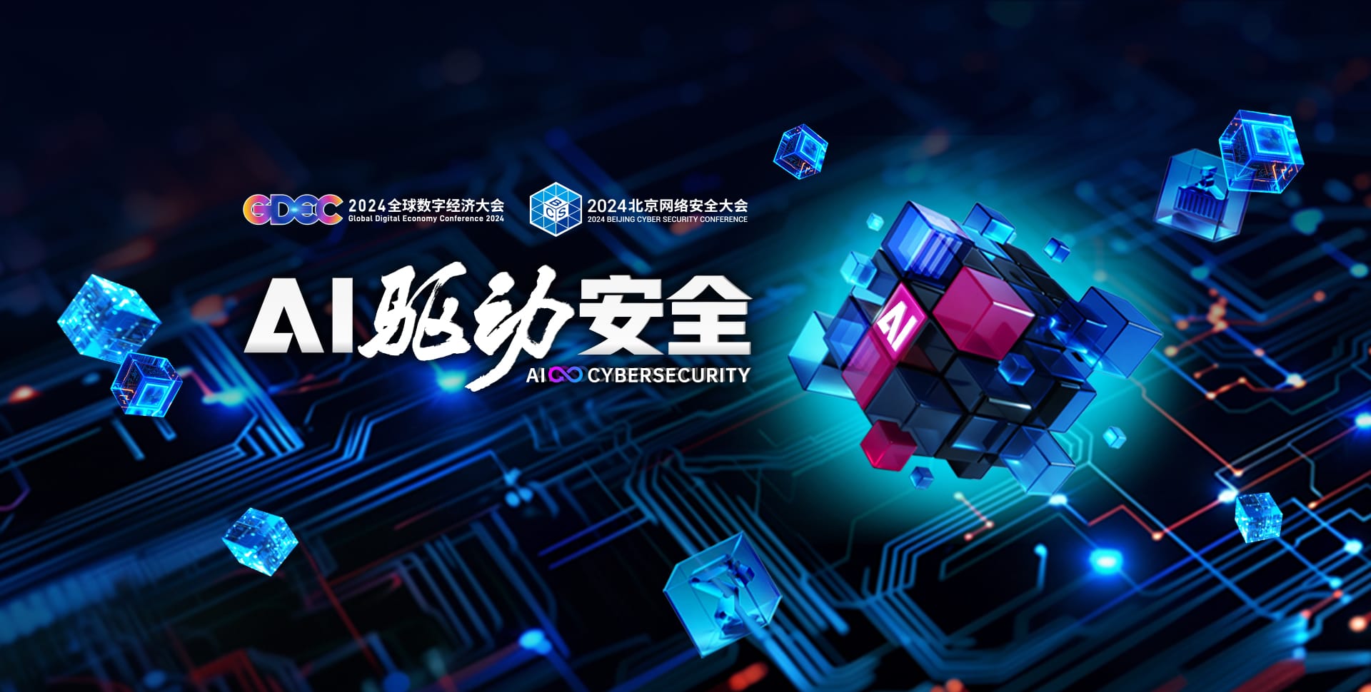 第六届北京网络安全大会BCS 2024将于6月5日召开 大会主题“AI驱动安全”