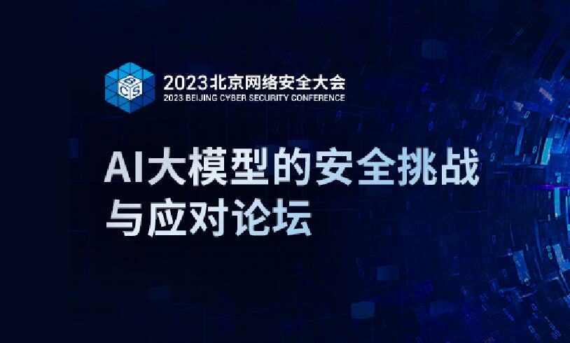 BCS 2023| AI大模型的安全挑战与应对论坛在京召开