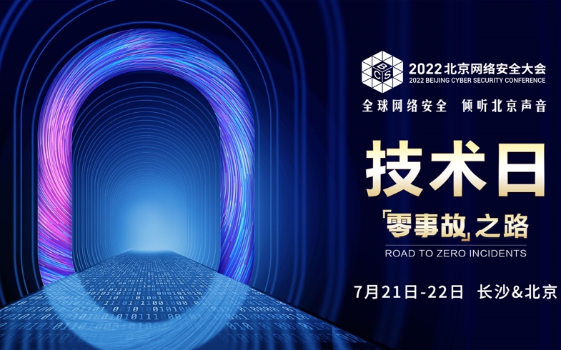 BCS2022预告|2022北京网络安全大会技术日即将开启