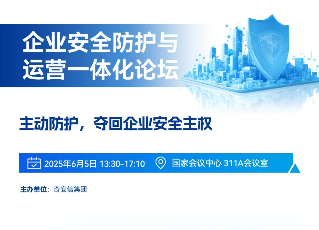 BCS2025 | 企业安全防护与运营一体化论坛将于6月5日下午召开