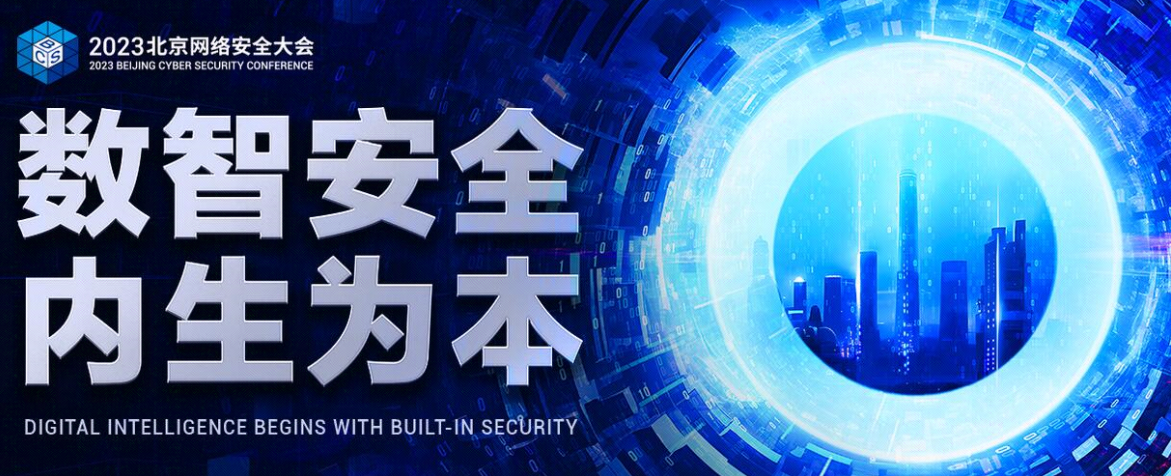 网络安全，情报先行 BCS 2023威胁情报技术论坛召开