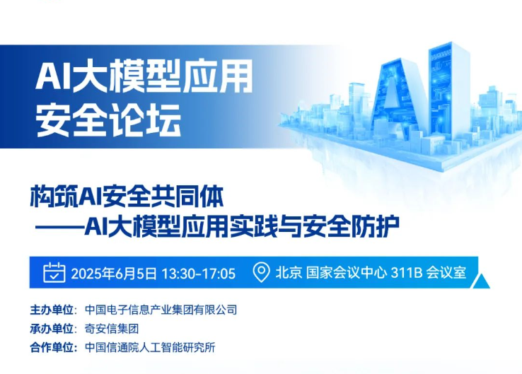 构筑AI安全共同体，BCS2025 AI大模型应用安全论坛将于6月5日开幕