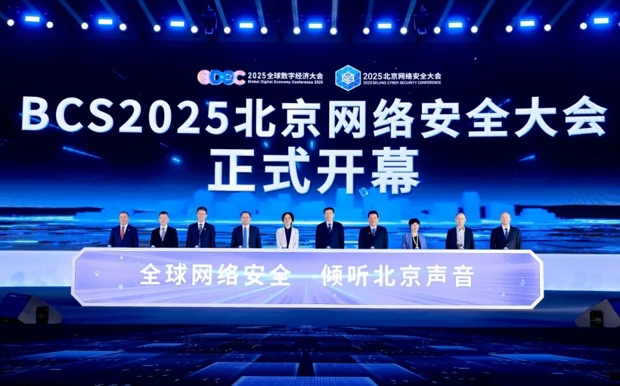 重塑内生安全体系 实现AI时代安全突围——2025北京网络安全大会（BCS）开幕