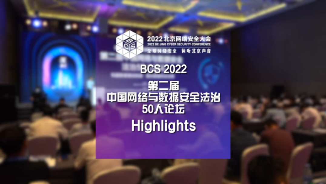 第二届中国网络与数据安全法治50人论坛Highlights