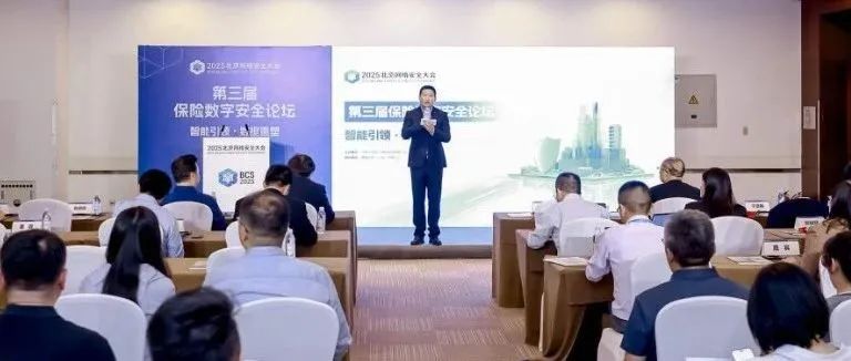 BCS2025|第三届保险数字安全论坛圆满落幕 热议新场景下的网络安全保险实践