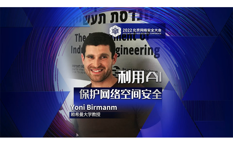 以色列大学教授 Yoni Birman出席BCS2022：利用AI防范网络空间安全越来越重要
