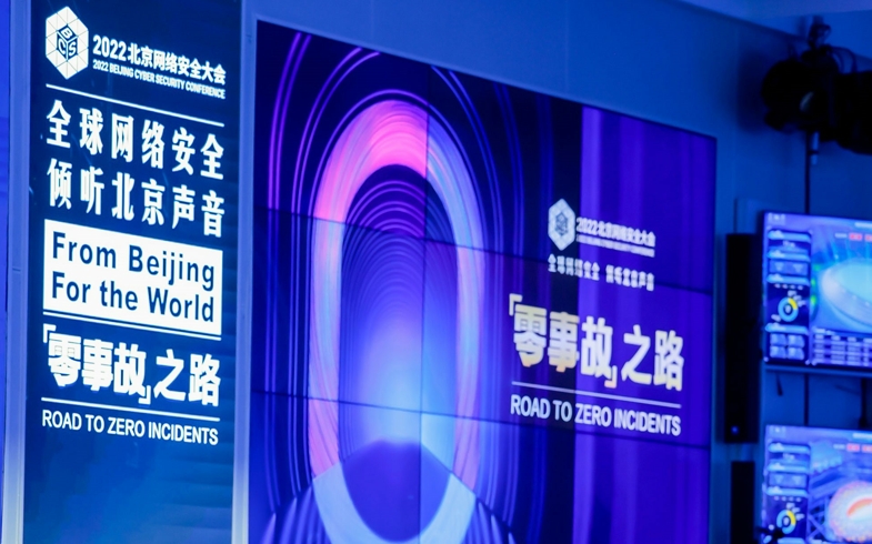 创新“零事故”之路：2022年北京网络安全大会开幕