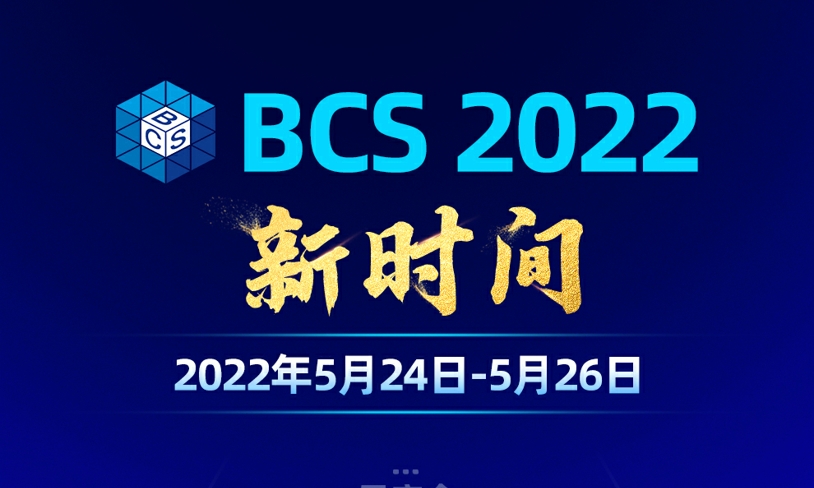 BCS2022全“新”起航， 5月24-26日国家会议中心见！