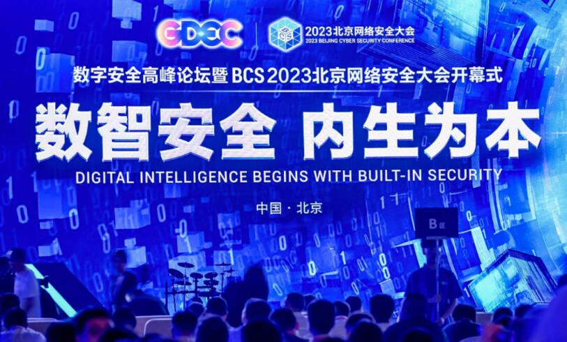 BCS 2023网络安全大会观察：未来已来，内生安全迈进数智时代