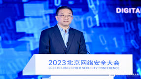 数字安全高峰合作论坛暨BCS2023北京网络安全大会开幕式精彩瞬间