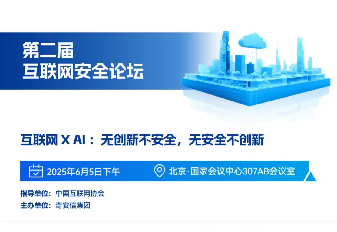 BCS2025 | 第二届互联网安全论坛即将开幕